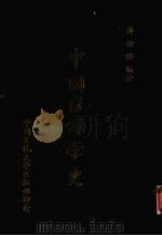 中国目录学史   1982  PDF电子版封面    许世瑛编撰 