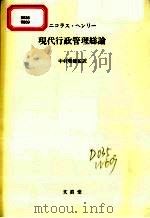 现代行政管理总论 1986 PDF电子版封面 4830929987 中村瑞穂译