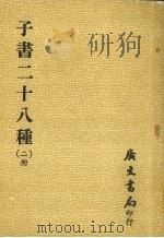 子书二十八种 1980 PDF电子版封面 广文书局编
