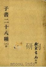 子书二十八种  6册（1980 PDF版）