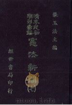 宪法新闻 7 1986 PDF电子版封面 张玉法主编