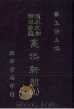 宪法新闻 9 1986 PDF电子版封面 张玉法主编