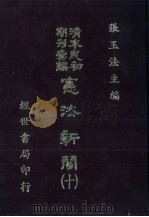 宪法新闻  10   1986  PDF电子版封面    张玉法主编 