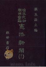 宪法新闻  12   1986  PDF电子版封面    张玉法主编 