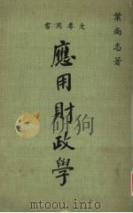 应用财政学   1972  PDF电子版封面    叶尚志著 
