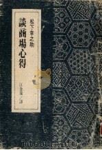 松下幸之助谈商场心得   1984  PDF电子版封面    松下幸之助著；江金龙译 