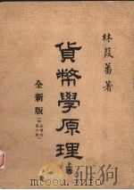 货币学原理全新版即五增订第6版 上 1984 PDF电子版封面 林葭蕃著