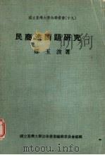 民商法问题研究  2（1981 PDF版）