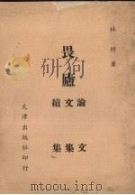 畏庐 论文续 文集集 1979 PDF电子版封面 林纾著