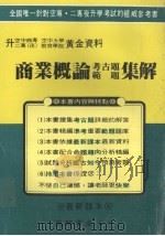 商业概论考古题范题集解（ PDF版）