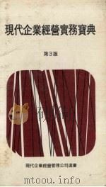 现代企业经营实务宝典  第3版   1980  PDF电子版封面    现代企业经营管理公司编辑部编 
