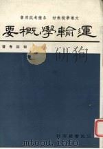 运输学概要（1975 PDF版）