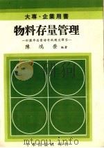 物料存量管理  附历年高普特考试题及解答   1983  PDF电子版封面    陈鸿荣编著 
