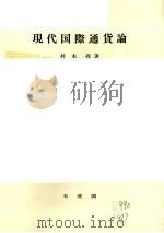 现代国际通货论   1985  PDF电子版封面    村本孜著 