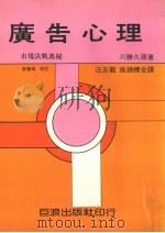 广告心理学  市场决战的奥秒（ PDF版）