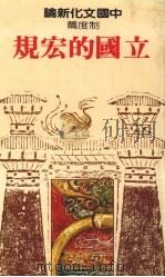 立国的宏规   1983  PDF电子版封面    郑钦仁主编 