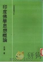 印度佛学思想概论（1983 PDF版）