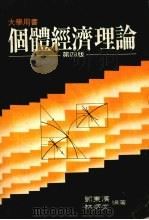 个体经济理论  第4版（1985 PDF版）