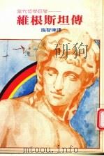 当代哲学巨擘 维根斯坦传 1976 PDF电子版封面 施知璋译