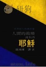 人间的救赎 耶酥 1984 PDF电子版封面 田湘军译著