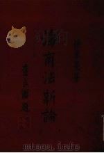 海商法新论（1983 PDF版）