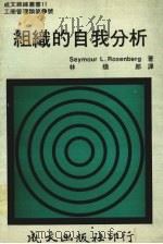 组织的自我分析 1978 PDF电子版封面 罗森堡(Rosenberg,S.L.)著;林焕郎译