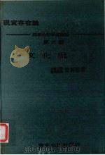 文化论  现实存在论  科学的哲学基础论  第6部（1972 PDF版）