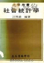 社会统计学 1980 PDF电子版封面 汪俊爵编著