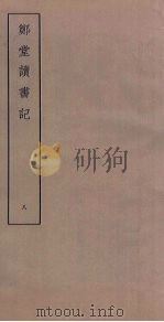 郑堂读书记 8 PDF电子版封面