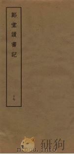 郑堂读书记  17（ PDF版）