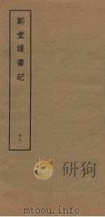 郑堂读书记 18 PDF电子版封面