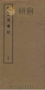 郑堂读书记 24 PDF电子版封面 (清)周中孚撰