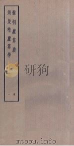 爨桐庐算剩  须曼精庐算学  1（ PDF版）
