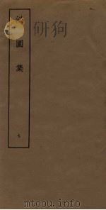 泌园集  7（ PDF版）