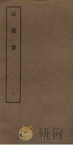 泌园集 10 PDF电子版封面