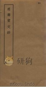 慈寿堂文钞  2（ PDF版）