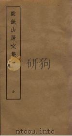欧馀山房文集 PDF电子版封面