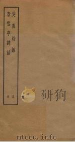 吴兴诗话  3  春雪亭诗话（ PDF版）