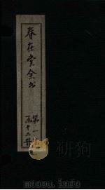 春在堂全书 经课续编 卷1-2 PDF电子版封面
