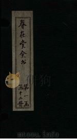 春在堂全书 经课续编 卷5-6 PDF电子版封面