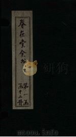 春在堂全书 经课续编 卷7-8 PDF电子版封面
