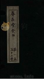 春在堂全书  骊山传-牙牌数     PDF电子版封面     