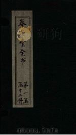 春在堂全书 曲园三要-琼录 PDF电子版封面