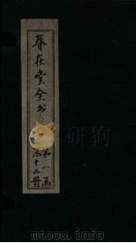 春在堂全书  尺牍  牍一-三（ PDF版）