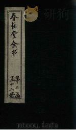 春在堂全书  随笔  笔四-七（ PDF版）
