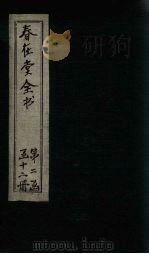 春在堂全书 挽言-四书文 PDF电子版封面