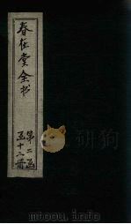 春在堂全书  杂文五编四-五（ PDF版）
