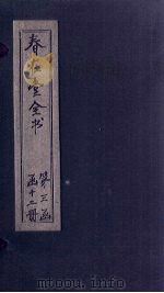 春在堂全书  杂文六编十（ PDF版）