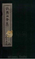 施愚山诗集  卷11-15（ PDF版）