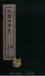 施愚山诗集 卷26-28 PDF电子版封面